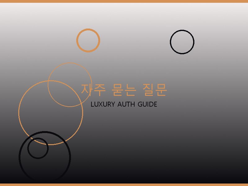 보테가 레플리카 사이트 자주 묻는 질문