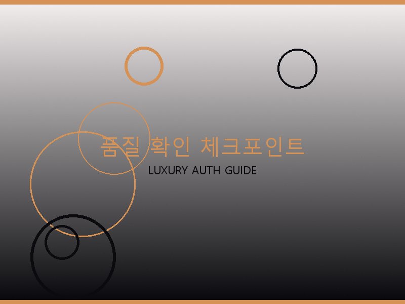 보테가 레플리카 사이트 품질 확인 체크포인트