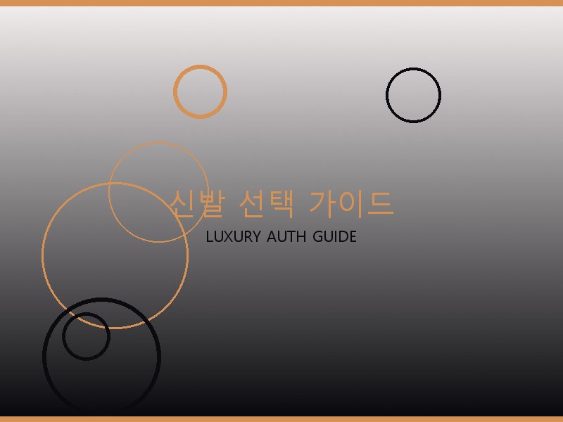 보테가 레플리카 사이트 신발 선택 가이드
