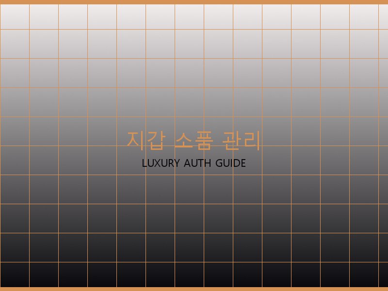 보테가 레플리카 사이트 지갑·소품 관리